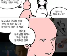 부모님이 요구를 너무 많이 할때 해결법.manwha