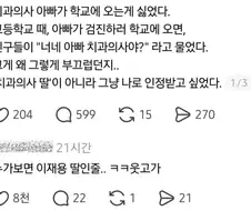 치과의사 아빠가 학교에 오는게 싫었다.