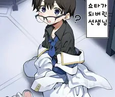 어느날 갑자기 쇼타가 되어버린 선생님 만와.manga