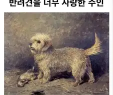 주인이 반려견을 너무 사랑해서 그리게한 초상화.jpg