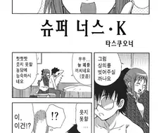월희) 슈퍼 너스 코하쿠쨩.manga
