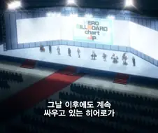 히로아카]여전히 싸우고 있는 히어로들