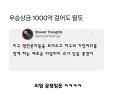 아이디어 좋은 개꿀잼 리얼리티 쇼