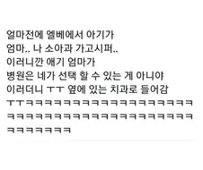 병원에 가고 싶다는 아이와 못가게 하는 엄마