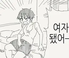 알고보니 게이였던 만화