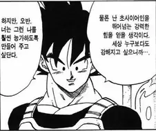 드래곤볼) 오공의 부성애를 보여주는 부분