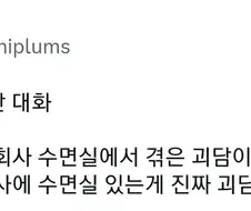 회사 수면실에서 겪은 괴담 이야기