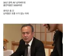 AV배우들과 사적으로 만난다는 60대 할배