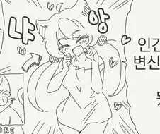 인간으로 변신하는 만화