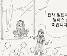 천재 침팬지 월레스군.manhwa