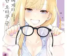 고작 갸루 따위에서 상냥하게 대해주시는 오타쿠 님이 나오는 만화.jpg