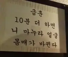지금 같았으면 교사가 뉴스에 나올법 한 급훈