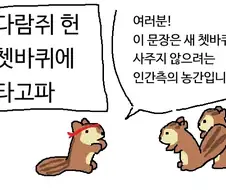 다람쥐 헌 쳇바퀴에 타고파.manwha