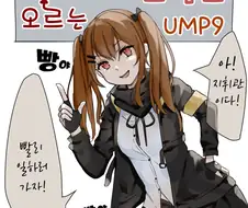 소전) 좋아요 숫자만큼 호감도가 오르는 움뀨 만화