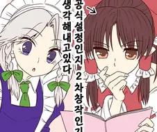 동방)2차창작 얘기하는 만화.mamhwa