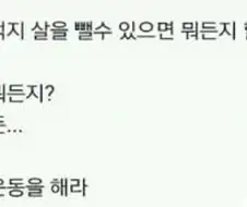 ??? : 허벅지 살을 뺄 수 있다면 뭐든지 할 수 있어