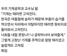 기계는 때리면 고쳐진다.