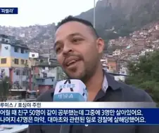 브라질 치안이 그렇게 위험한지 모르겠음.jpg