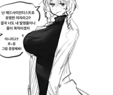 미친 과학자한테 고백하는 만화 .manhwa