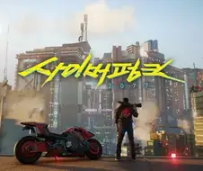 편안함 따위는 없는 사이버펑크 2077 세계관.txt
