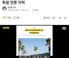 독일언론의 제주도 정책 지적 "중국자본에 무력한 섬"