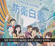 다카이치 내각 출범후 첫 발표된 2026년 방위백서 "독도는 일본의 고유 영토"