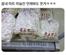 읍내 마트 마늘칸 언제봐도 웃겨.jpg