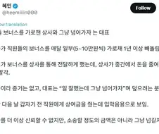 직원들 보너스를 가로챈 상사와 그냥 넘어가자는 대표.jpg