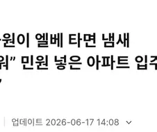 “미화원이 엘베 타면 냄새 역겨워” 민원 넣은 아파트 입주민.news