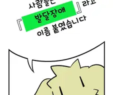 발달장애 알려주는.Manga