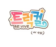 트릭컬)쿠우쿠우 알바하는 에르핀.manhwa