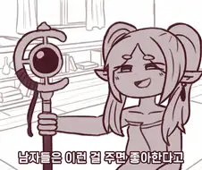 프리렌) 남자는 이런걸 주면 좋아한다고