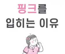 핑크를 입히는 이유.jpg