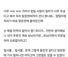 자리에서 욕 좀 그만하라고 혼났어