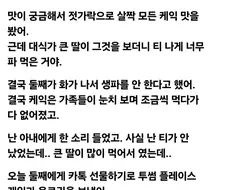 둘째 딸 생일파티 망친 이유.jpg