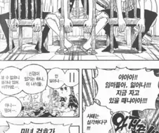 원피스)위기상황에 안일어나는 선장, 부선장, 요리사 깨우기