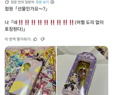프리큐어) 털 달린 아저씨가 프리큐어 굿즈사는게 부끄러워?