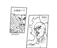 스님이 그린 죠죠 만화.manwha