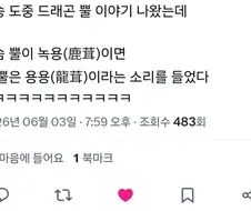 사슴의 뿔은 녹용이다. 그렇다면 용의 뿔은?