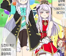 [말딸] 승부복 체인지 스테이크스 도전자.manhwa