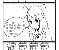 외계인 소녀가 지구침공하는.manhwa