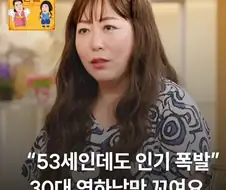 30대 연하남만 꼬인다는 53세 여자
