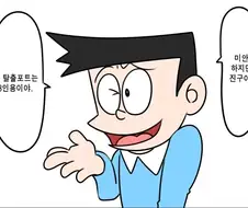 도라에몽) 미안 진구야, 이건 3인용이야라는 만화.manhwa