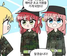봇치더락)예비군 ㅈㄱ를 하게된 봇치키타.manwha