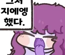 그저 지에엥했다