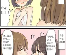 [백합]같이 목욕을 하다