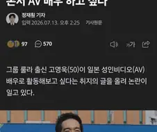 고영욱 배우 하고싶다!