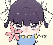 15년짜리 순애 만화.manhwa