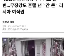 러시아 여성이 무장강도 혼내는 법