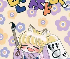 요망한 쨔마 어린이 만화.manga